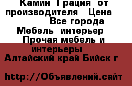Камин “Грация“ от производителя › Цена ­ 21 000 - Все города Мебель, интерьер » Прочая мебель и интерьеры   . Алтайский край,Бийск г.